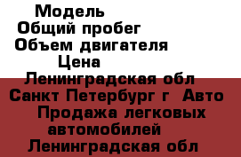  › Модель ­ Ford Focus › Общий пробег ­ 105 000 › Объем двигателя ­ 100 › Цена ­ 279 000 - Ленинградская обл., Санкт-Петербург г. Авто » Продажа легковых автомобилей   . Ленинградская обл.